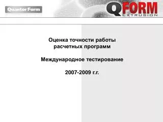 Оценка точности работы расчетных программ Международное тестирование 2007-2009 г.г.