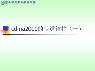 cdma2000 的信道结构（一）