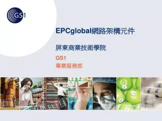 EPCglobal 網路架構元件 屏東商業技術學院