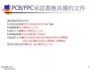 PCB/FPC 承認書應具備的文件