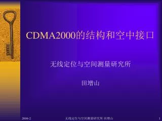 CDMA2000 的结构和空中接口