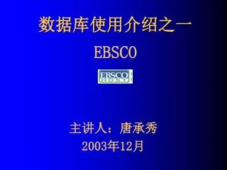 数据库使用介绍之一 EBSCO