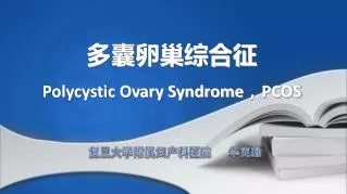 多囊卵巢综合征 Polycystic Ovary Syndrome ， PCOS