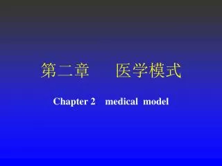 第二章 医学模式