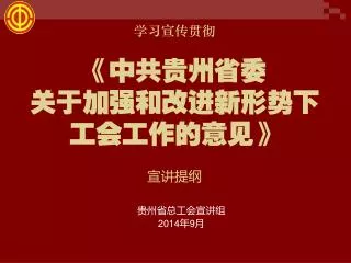 学习宣传贯彻 《中共贵州省委 关于加强和改进新形势下 工会工作的意见》 宣讲提纲