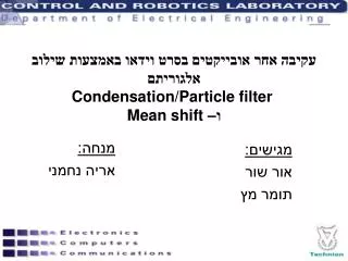 עקיבה אחר אובייקטים בסרט וידאו באמצעות שילוב אלגוריתם Condensation/Particle filter ו– Mean shift