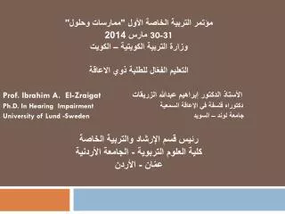 مؤتمر التربية الخاصة الأول &quot;ممارسات وحلول&quot; 30-31 مارس 2014 وزارة التربية الكويتية – الكويت
