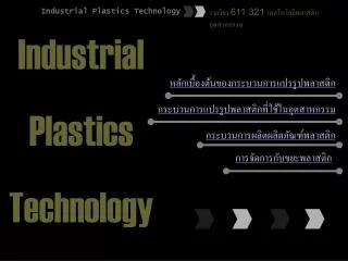 รายวิชา 611 321 เทคโนโลยีพลาสติกอุตสาหกรรม