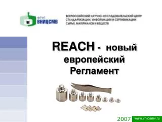REACH - новый e вропейский Регламент
