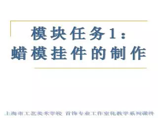 上海市工艺美术学校 首饰专业工作室化教学系列课件