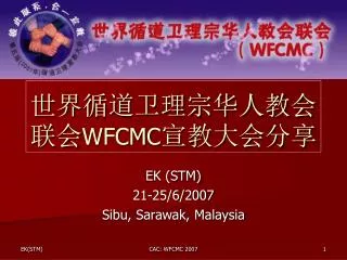 世界循道卫理宗华人教会联会 WFCMC 宣教大会分享