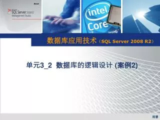 数据库应用技术 （ SQL Server 2008 R2 ）