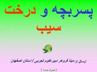 پسربچه و درخت سیب ارسالی از : مینا فروهر دبیرعلوم تجربی / استان اصفهان ( همراه صدا )