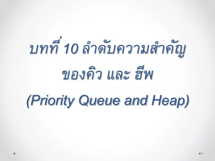 10 priority queue and heap