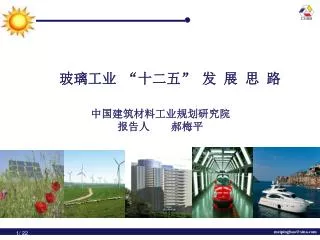 中国建筑材料工业规划研究院 报告人 郝梅平