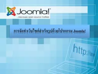 การจัดทำเว็บไซต์สำเร็จรูปด้วยโปรแกรม Joomla !