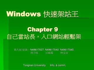 Windows 快速架站王 Chapter 9 自己當站長，入口網站輕鬆架