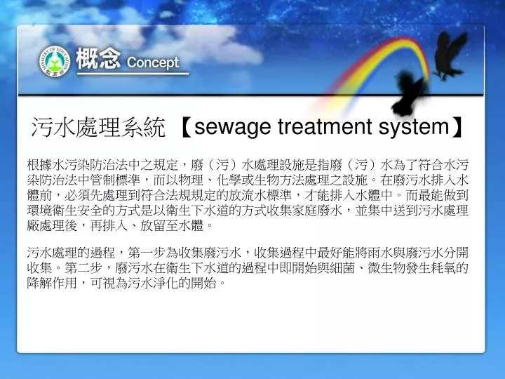 sewage treatment system