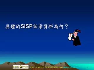 具體的 SISP 個案資料為何？