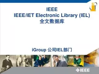 IEEE IEEE/IET Electronic Library (IEL) 全文数据库 iGroup 公司 IEL 部门