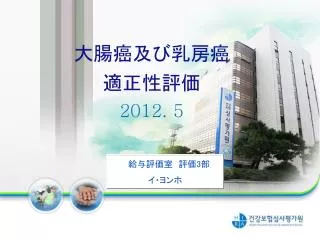 大腸癌及び乳房癌 適正性評価 2012. 5