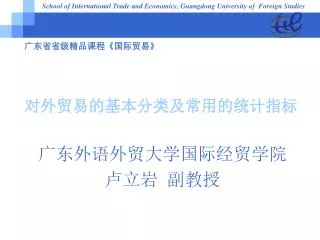 广东省省级精品课程 《 国际贸易 》 第二章 对外贸易的基本分类及常用的统计指标