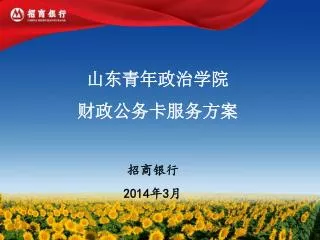 山东青年政治学院 财政公务卡服务方案 招商银行 201 4年3月