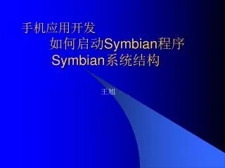 手机应用开发 如何 启动 Symbian程序 Symbian 系统结构