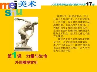第 1 课 力量与生命 外国雕塑赏析