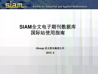 SIAM 全文电子期刊数据库国际站使用指南