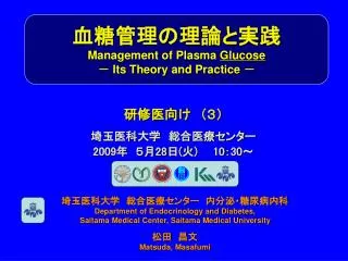 血糖管理の理論と実践 Management of Plasma Glucose － Its Theory and Practice －