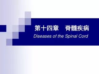第十四章 脊髓疾病 Diseases of the Spinal Cord
