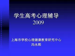 学生高考心理辅导 2009 上海市学校心理健康教育研究中心 冯永熙