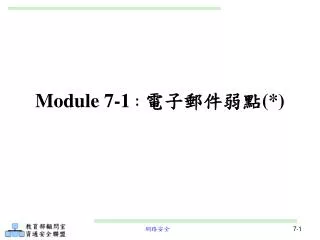 Module 7-1 ： 電子郵件弱點 (*)
