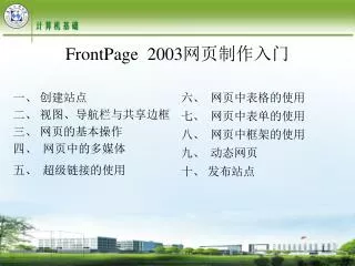 FrontPage 2003 网页制作入门