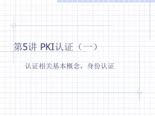 第5讲 PKI 认证（一）
