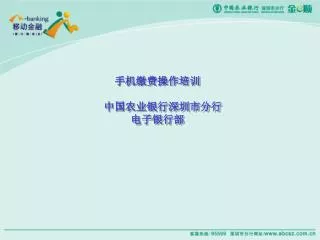 手机缴费操作培训 中国农业银行深圳市分行 电子银行部