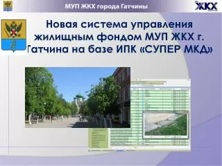 Новая система управления жилищным фондом МУП ЖКХ г. Гатчина на базе ИПК «С УПЕР МКД»