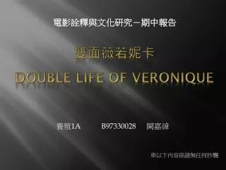 雙面薇若妮卡 Double Life of VeroniQue