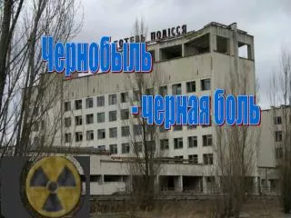 Чернобыль - черная боль