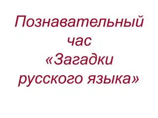 Познавательный час «Загадки русского языка»