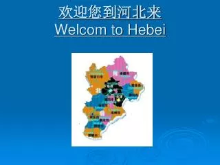 欢迎您到河北来 Welcom to Hebei