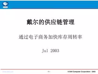戴尔的供应链管理 通过电子商务加快库存周转率 Jul 2003