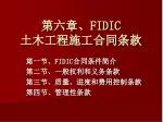 第六章、 FIDIC 土木工程施工合同条款 - slide 1