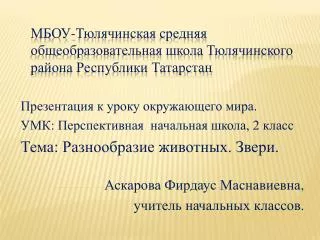МБОУ- Тюлячинская средняя общеобразовательная школа Тюлячинского района Республики Татарстан