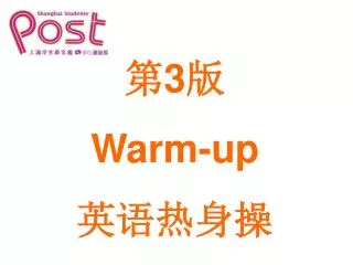 第 3 版 Warm-up 英语热身操