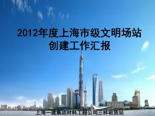 2012 年度上海市级文明场站 创建工作汇报