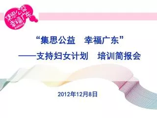 “集思公益 幸福广东” —— 支持妇女计划 培训简报会