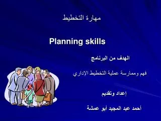 مهارة التخطيط Planning skills