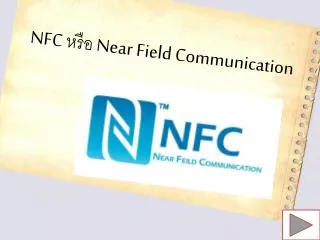 NFC  หรือ  Near Field Communication